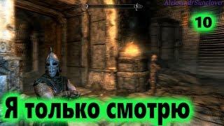 The Elder Scrolls V: Skyrim Special Edition - Качаем навык взлома №10