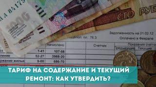 Тариф на содержание и текущий ремонт: как его утвердить?