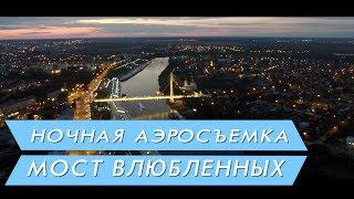 Достопримечательности Тюмени. Съемка Моста Влюбленных. Видео от Центра недвижимости Сергея Ивакова