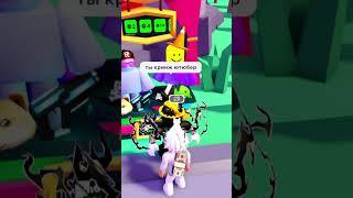 Я кринж?  #plsdonate #roblox #robux #роблокс #робуксы