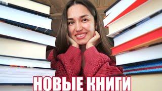 Гора новых ТОЛСТЫХ книг  НОВИНКИ и ПЕРЕИЗДАНИЯ