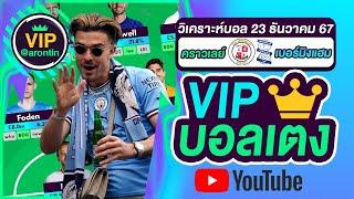 วิเคราะห์บอลวันนี้ ทีเด็ดบอล บอลเต็ง VIP วันที่ 23 ธันวาคม 2567