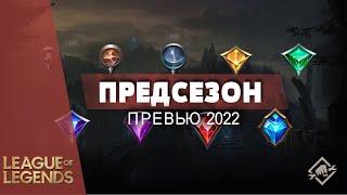 ПРЕДСЕЗОН 2022 | НОВЫЕ ПРЕДМЕТЫ | ИЗМЕНЕНИЕ РУН - Лига Легенд Новости