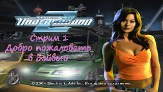 NEED FOR SPEED: UNDERGORUND 2 | СТРИМ 1 | ДОБРО ПОЖАЛОВАТЬ В БЭЙВЬЮ |  #soulshade9820