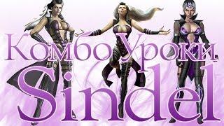 Mortal Kombat - Sindel (комбо уроки)