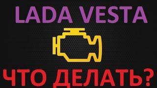 ЛАДА ВЕСТА  ЗАГОРЕЛСЯ Check Engine ! ЧТО ДЕЛАТЬ?? ELM327