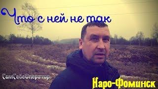 Что с ней не так/Наро-Фоминск сегодня/СамСебеОператор