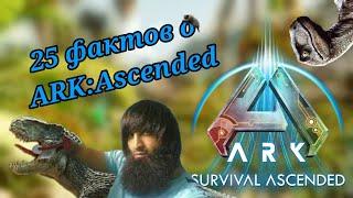 25 фишек ARK:Ascended