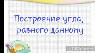 Построение угла, равного данному