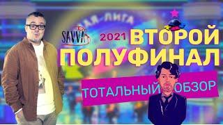 КВН-2021. ВТОРОЙ ПОЛУФИНАЛ ВЫСШЕЙ ЛИГИ. ТОТАЛЬНЫЙ ОБЗОР.