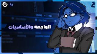 #انا_افتر 2 | شرح الواجهه وأساسيات افتر افيكت | After Effects