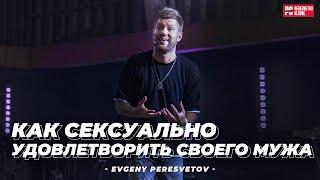 Как сексуально удовлетворить своего мужа +18 | Евгений Пересветов