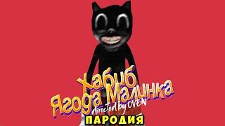 ПЕСНЯ Cartoon Cat & ВЛАД А4 | Хабиб - Ягода Малинка ПАРОДИЯ ( Песня Хабиб - Ягода Малинка Пародия )