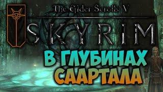 TES V: SKYRIM - ФАНТАЖ - В Глубинах Саартала (Коллегия Мэнимагии)