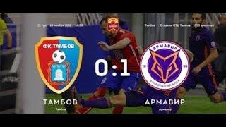 Тамбов - Армавир 0:1 Обзор матча Чемпионата ФНЛ 2018/2019. 22-й тур.