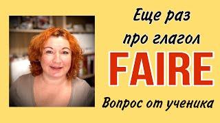 ЕЩЕ РАЗ ПРО ГЛАГОЛ  FAIRE