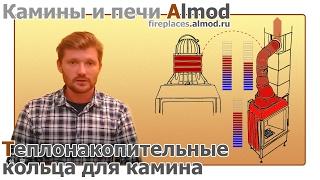 Теплоаккумулятор для камина. Теплоакумулирующие кольца для каминной топки