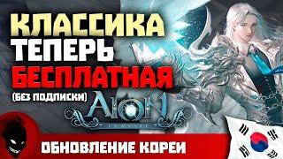 Aion Classic [KR] - ТЕПЕРЬ БЕСПЛАТНО (БЕЗ ПОДПИСКИ)