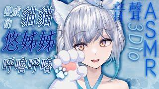 【#悠姊姊ASMR 64 -blue-】變成貓貓的悠姊姊，呼嚕呼嚕｜ #悠白 #Ubye #中文音聲 #ASMR #音聲 #3dio