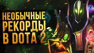 5 НЕОБЫЧНЫХ РЕКОРДОВ В DOTA 2 [#2]