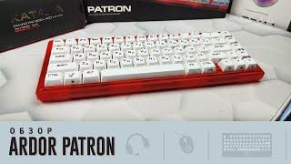 Обзор Ardor Patron. Удачно красивый выстрел в яблочко