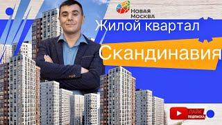 Обзор |ЖК Скандинавия | Новая Москва. #купитьквартиру #НоваяМосква #инвестициивнедвижимость #Москва