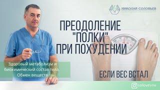 Если вес встал...