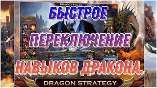 Clash of Kings: Гайд Быстрая Смена Навыков дракона нужна ли эта функция нам? как правильно настроить