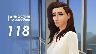 The Sims 4 Династия По Жребию | Мюррей #118 Мы задолжали тысячи  | 3 поколение