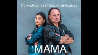 Vasily Akimov and Irina Kozlova - MAMA