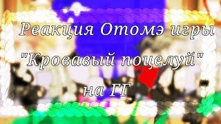 •§-Реакция Отомэ игра "Кровавый поцелуй" на ГГ-//-Не оригинал.!!!-§•