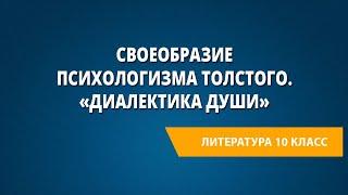 Своеобразие психологизма Толстого. «Диалектика души»