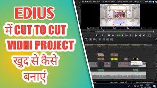 EDIUS 8/9/X में CUT TO CUT VIDHI PROJECT कैसे बनाएं