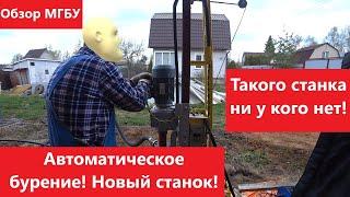 Автоматический буровой станок для бурения скважин. Обзор. Drilling machine for drilling wells.