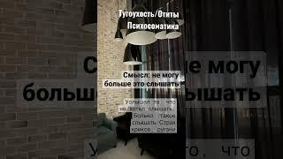 ОТИТЫ/ Тугоухость  #психосоматика