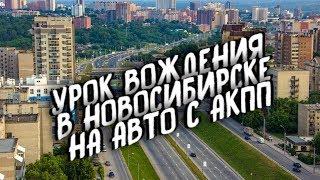 Урок вождения Калинина Нарымская Железнодорожная Автоинструктор Новосибирск