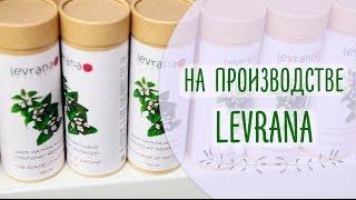 Натуральная российская косметика Леврана | Едем на производство Levrana