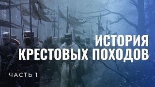 Крестовые походы Ч.1. С чего всё началось?