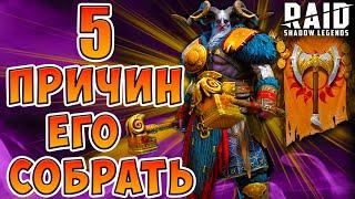 Опардин Верховод - стоит ли делать? 5 причин его собрать!Новое слияние в Raid Shadow Legends