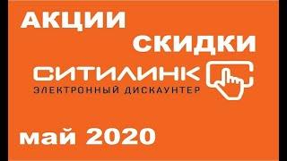 Ситилинк скидки, акции, подборка интересных товаров со скидками