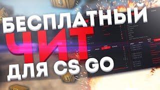 NEWЧит echozy.pw + CFG ⭐ Скачать бесплатный чит на CS GO 2019