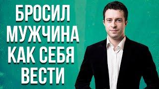 Мужчина ушел к другой. Как выйти из депрессии? Бросил мужчина | Бывший парень