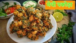 मेथी ना गोटा | Methi Ke Pakode | आसान मेथी भजिया रेसिपी | Methi Na Gota Banane Ka Tarika