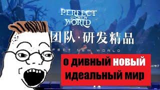 Анонс Perfect New World  чего ожидать?