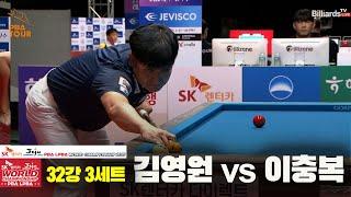 김영원vs이충복 32강 3세트[SK렌터카 PBA 월드챔피언십 2025]