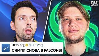 ОФИЦИАЛЬНО! СИМПЛ ПЕРЕШЕЛ в FALCONS! СНОВА. ПОЕДЕТ на МАЖОР? ОБЗОРЫ БЛАСТА. НОВОСТИ