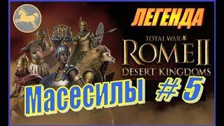 Total War Rome2 Пустынные царства. Прохождение Масесилы #5 - Самая хардкорная фракция - Массесилы