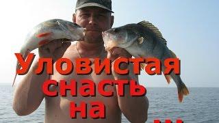 Как поймать окуня .Уловистая снасть для ловли окуня !!!