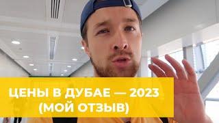 ЦЕНЫ В ДУБАЕ В 2023 — МОИ СОВЕТЫ ПОСЛЕ 6 ПОЕЗДОК. ЦЕНЫ НА ПРОДУКТЫ, ЕДУ В КАФЕ, ТРАНСПОРТ.