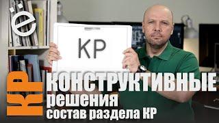 Конструктивные решения - состав раздела КР